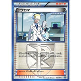 アクロマ 012/016 PBG サポート ポケモンカードゲームBW プラズマ団バトルギフトセット